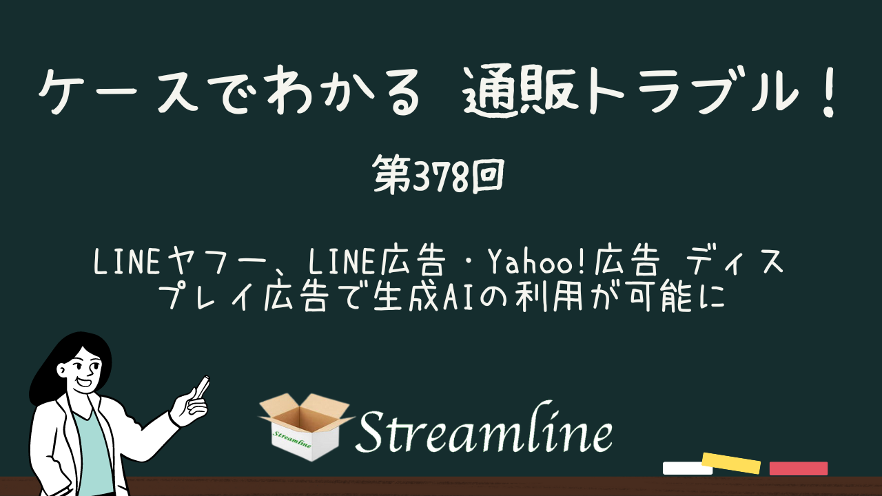 LINEヤフー、LINE広告・Yahoo!広告 ディスプレイ広告で生成AIの利用が可能に