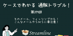 そのメール、フィッシングかも！こんなメールやSMSに要注意！