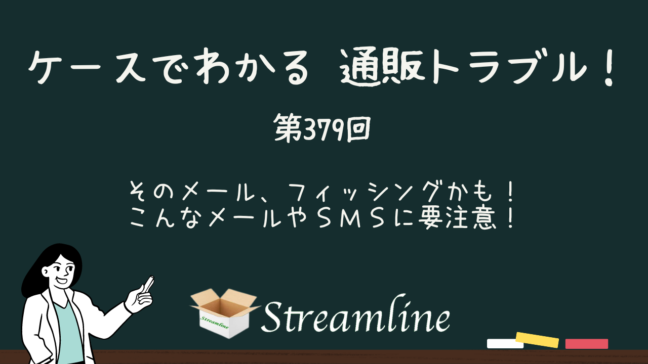 そのメール、フィッシングかも！こんなメールやSMSに要注意！