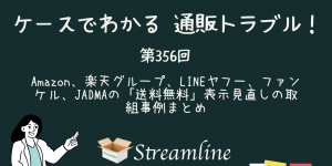 Amazon、楽天グループ、LINEヤフー、ファンケル、JADMAの「送料無料」表示見直しの取組事例まとめ