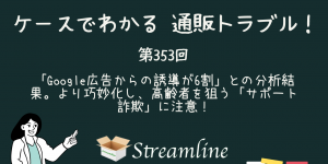 「Google広告からの誘導が6割」との分析結果。より巧妙化し、高齢者を狙う「サポート詐欺」に注意！