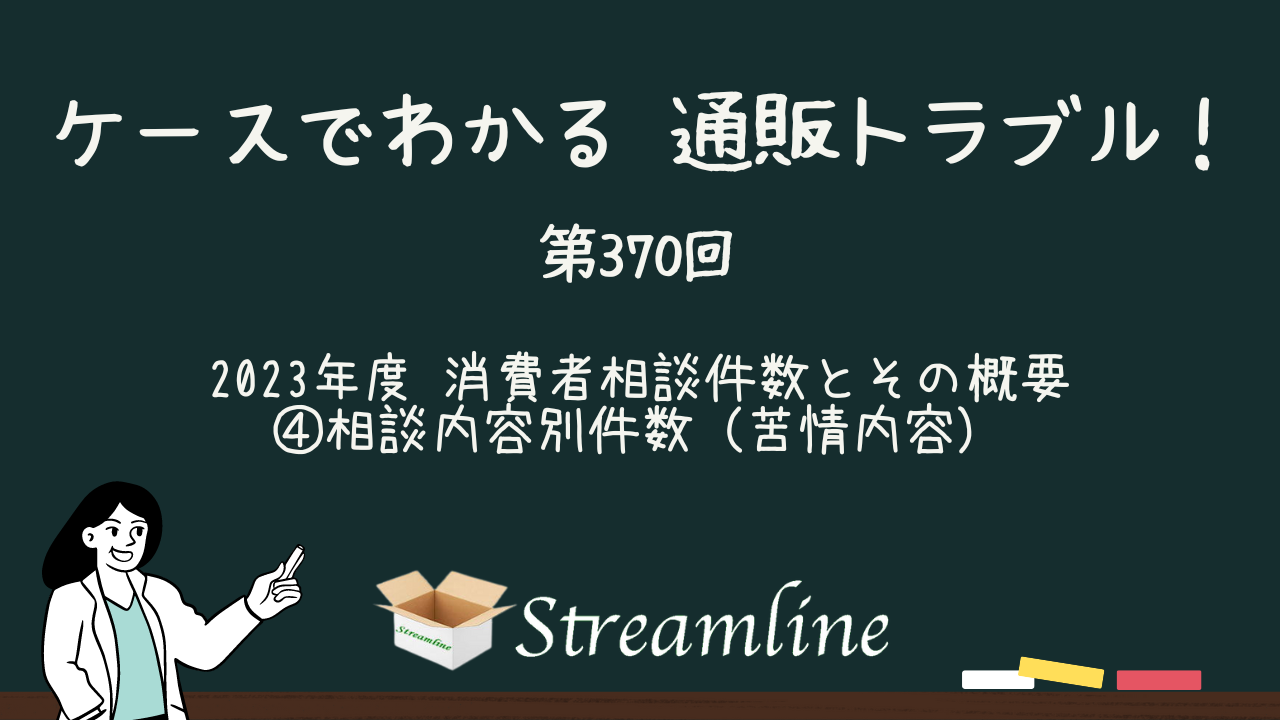 第370回 2023年度 消費者相談件数とその概要 ④相談内容別件数（苦情内容）