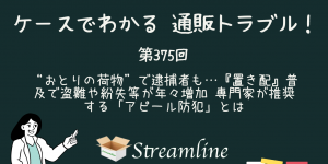 第375回 “おとりの荷物”で逮捕者も…『置き配』普及で盗難や紛失等が年々増加 専門家が推奨する「アピール防犯」とは