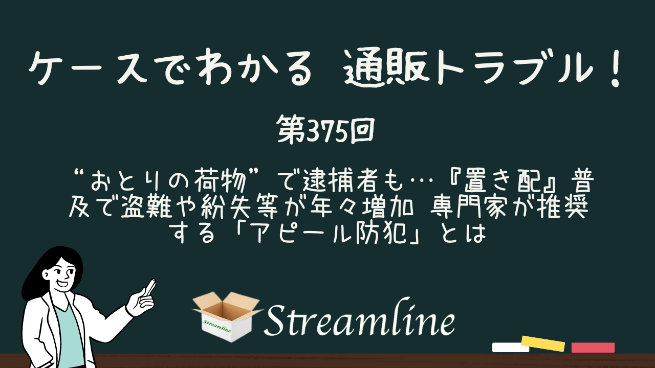 第375回 “おとりの荷物”で逮捕者も…『置き配』普及で盗難や紛失等が年々増加 専門家が推奨する「アピール防犯」とは