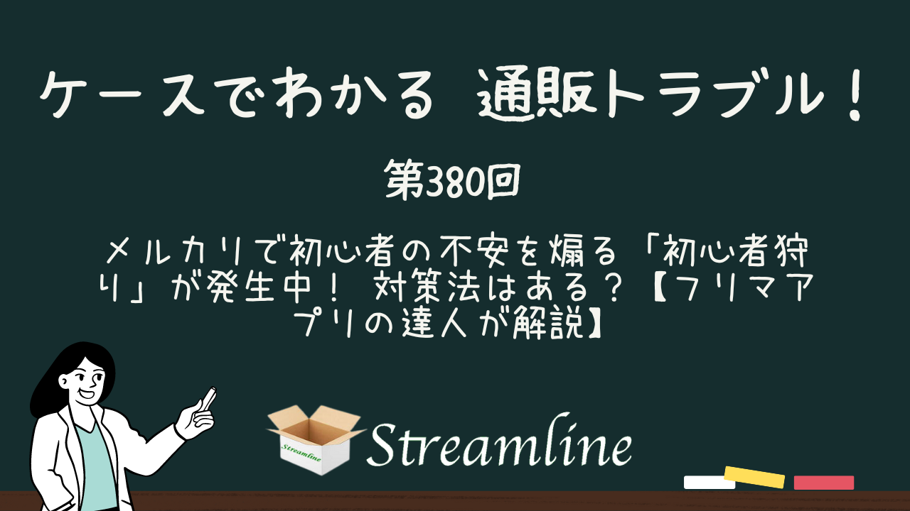 第380回 メルカリで初心者の不安を煽る「初心者狩り」が発生中！ 対策法はある？【フリマアプリの達人が解説】