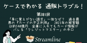 第381回 「身に覚えがない請求」一体なぜ？　過去最悪の『カードの不正利用』　2023年の被害額は約540億円　金庫に入れてもカード情報がバレる「クレジットマスター」の手口