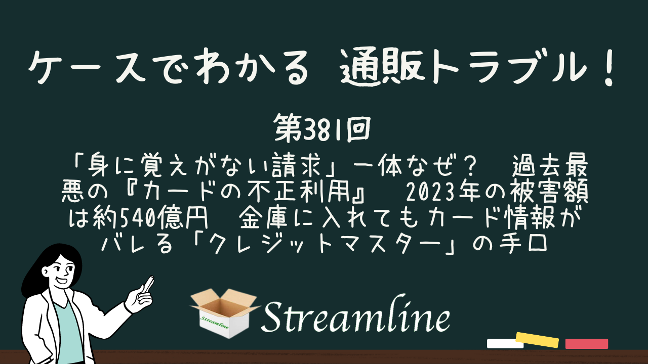 第381回 「身に覚えがない請求」一体なぜ？　過去最悪の『カードの不正利用』　2023年の被害額は約540億円　金庫に入れてもカード情報がバレる「クレジットマスター」の手口