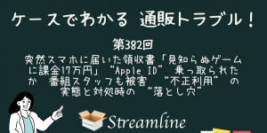 第382回 突然スマホに届いた領収書「見知らぬゲームに課金17万円」“Apple ID” 乗っ取られたか　番組スタッフも被害　“不正利用” の実態と対処時の “落とし穴”