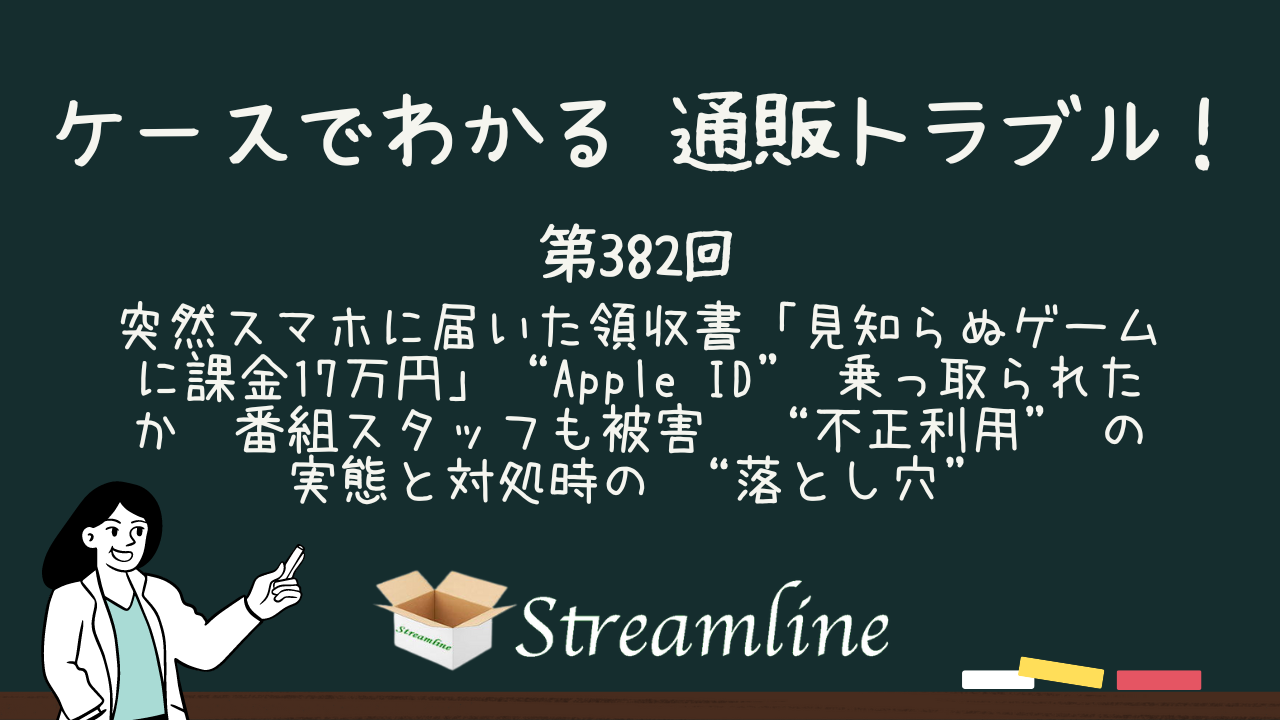 第382回 突然スマホに届いた領収書「見知らぬゲームに課金17万円」“Apple ID” 乗っ取られたか　番組スタッフも被害　“不正利用” の実態と対処時の “落とし穴”