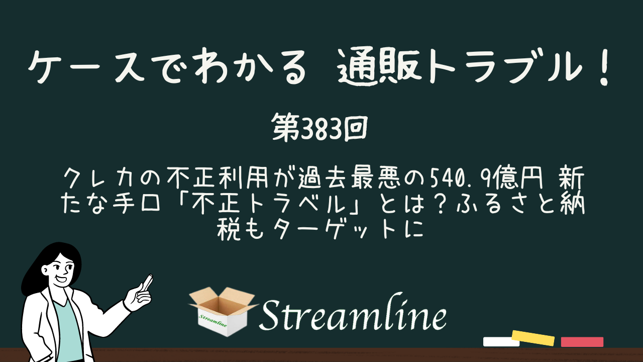 第383回 クレカの不正利用が過去最悪の540.9億円 新たな手口「不正トラベル」とは？ふるさと納税もターゲットに