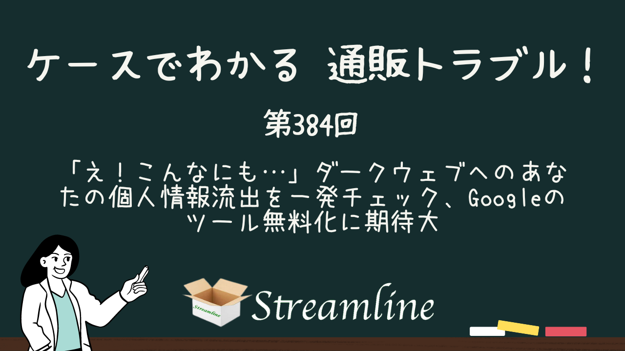 第384回 「え！こんなにも…」ダークウェブへのあなたの個人情報流出を一発チェック、Googleのツール無料化に期待大