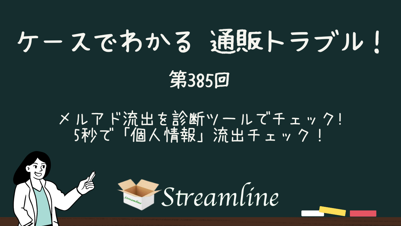 第385回 メルアド流出をツールでチェック！5秒で「個人情報」流出チェック！