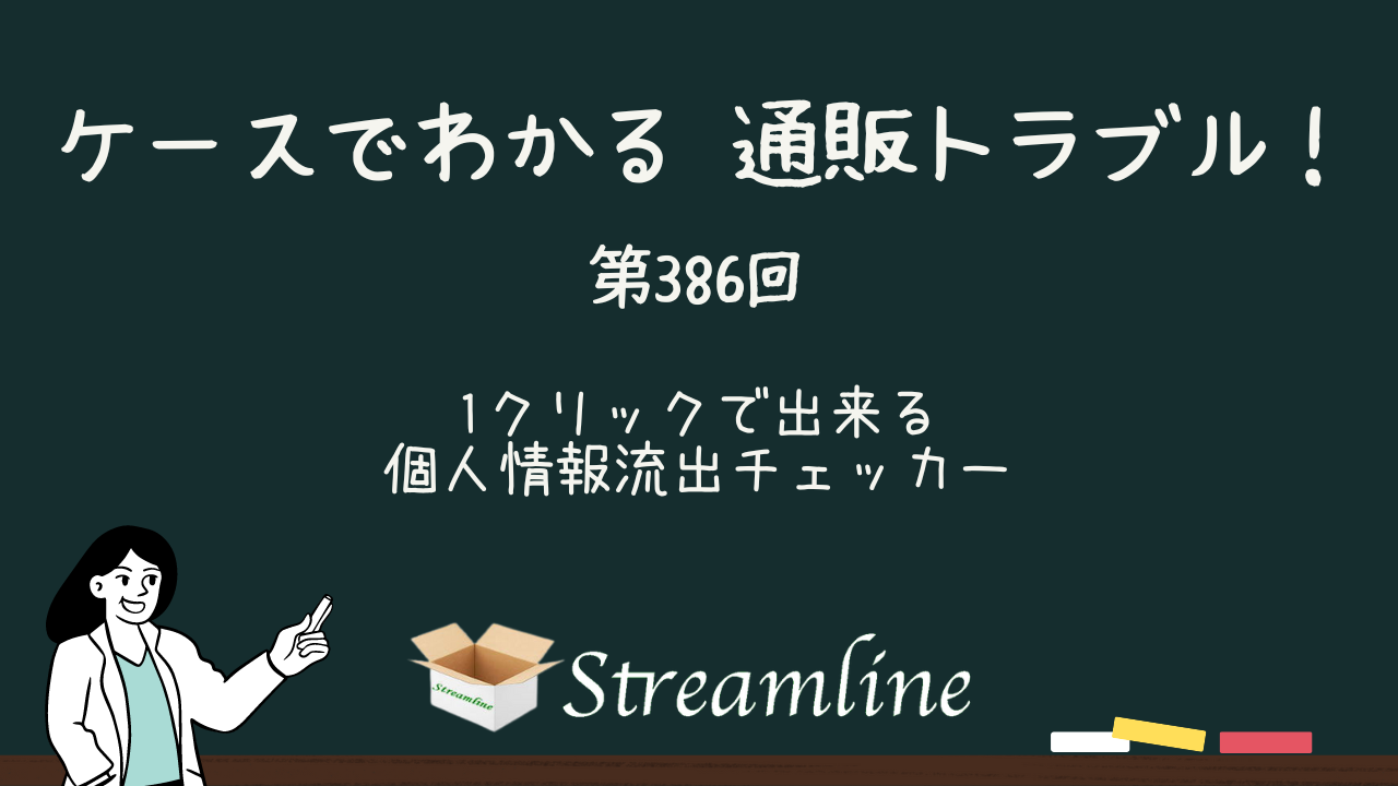 第386回 1クリックで出来る 個人情報流出チェッカー