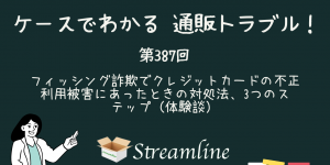 第387回 フィッシング詐欺でクレジットカードの不正利用被害にあったときの対処法、3つのステップ（体験談）