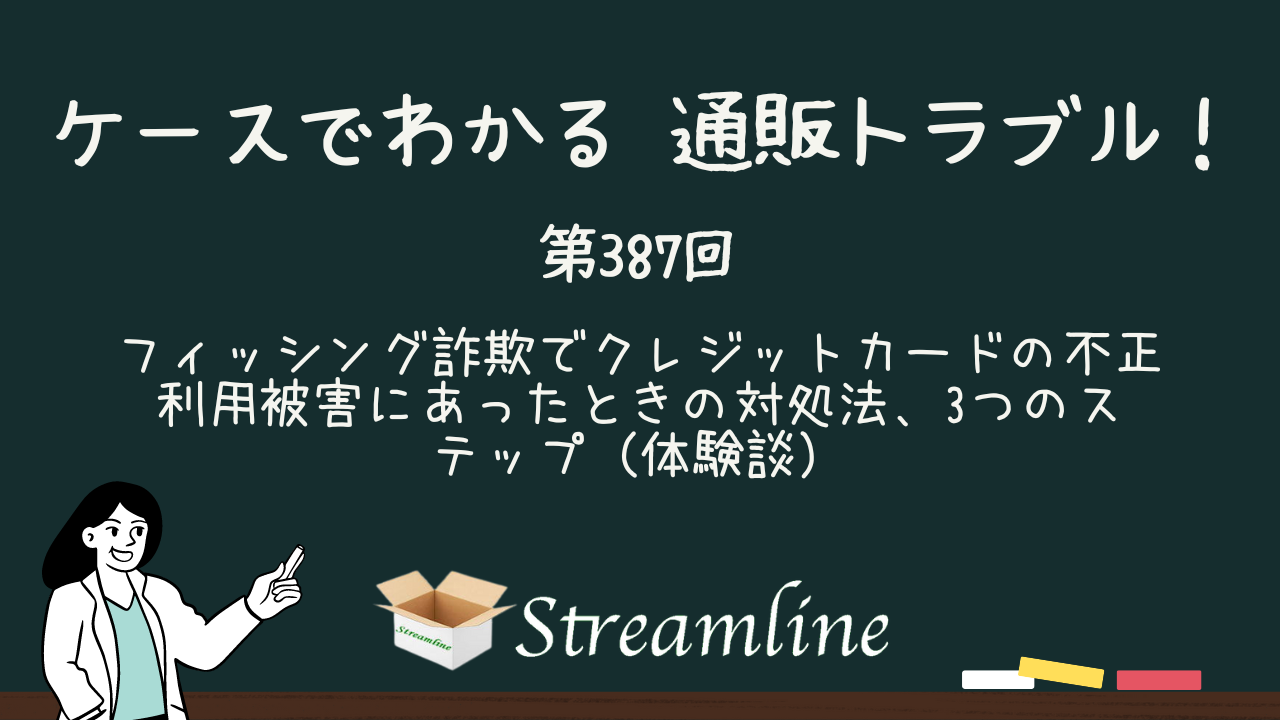 第387回 フィッシング詐欺でクレジットカードの不正利用被害にあったときの対処法、3つのステップ（体験談）