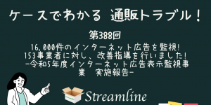 第388回 16,000件のインターネット広告を監視! 153事業者に対し、改善指導を行いました! -令和5年度インターネット広告表示監視事業　実施報告-