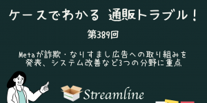 第389回 Metaが詐欺・なりすまし広告への取り組みを発表、システム改善など3つの分野に重点