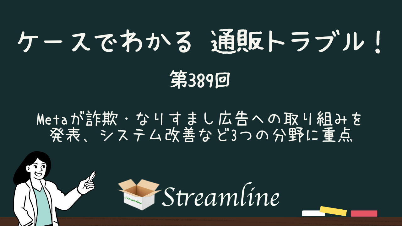 第389回 Metaが詐欺・なりすまし広告への取り組みを発表、システム改善など3つの分野に重点