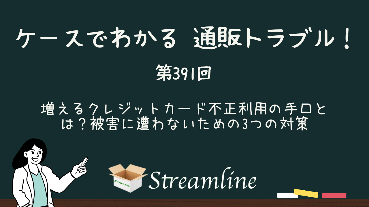 第391回 増えるクレジットカード不正利用の手口とは？被害に遭わないための3つの対策