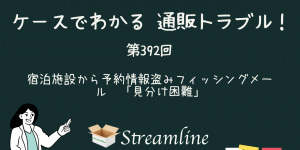 第392回 宿泊施設から予約情報盗みフィッシングメール　「見分け困難」