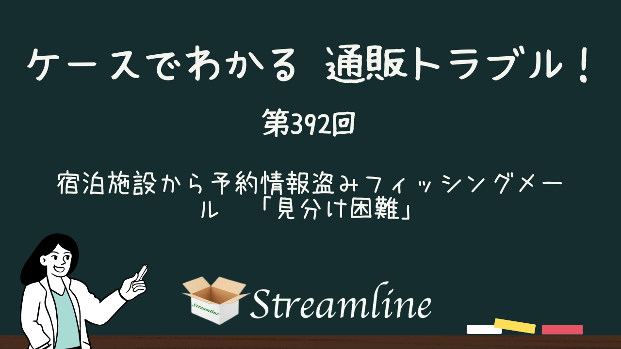 第392回 宿泊施設から予約情報盗みフィッシングメール　「見分け困難」