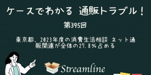 東京都、2023年度の消費生活相談 ネット通販関連が全体の27.8％占める