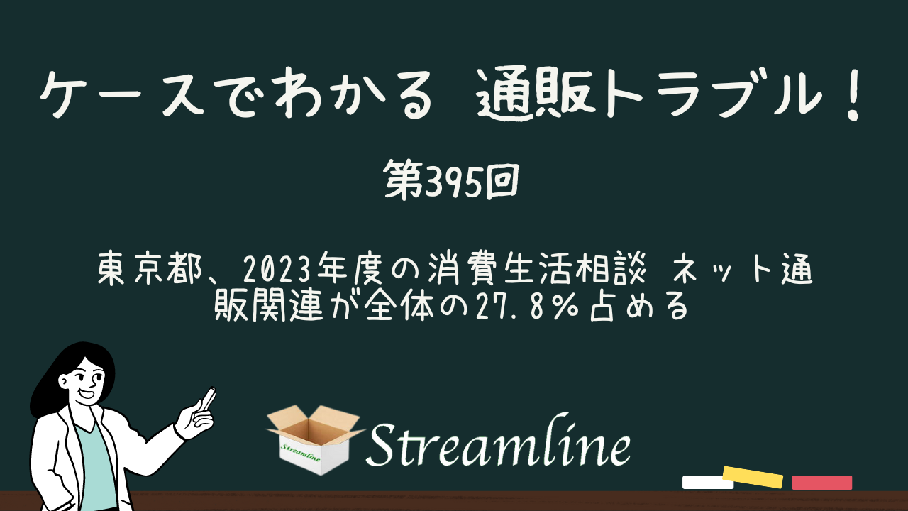 第395回 東京都、2023年度の消費生活相談 ネット通販関連が全体の27.8％占める