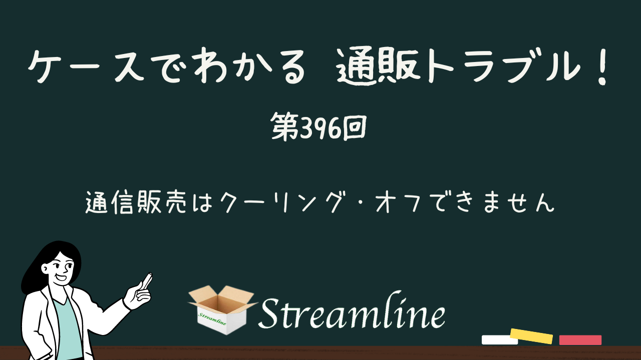 第396回 通信販売はクーリング・オフできません