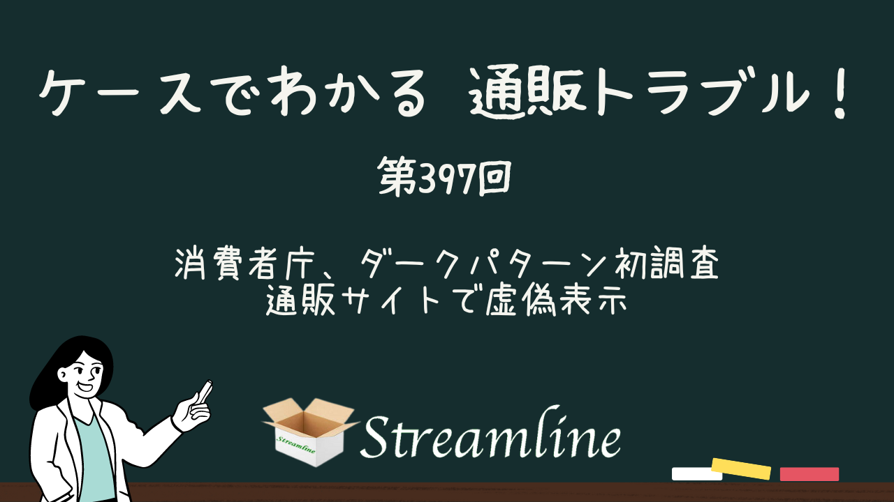 第397回 消費者庁、ダークパターン初調査　通販サイトで虚偽表示