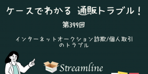 第399回 インターネットオークション詐欺/個人取引のトラブル