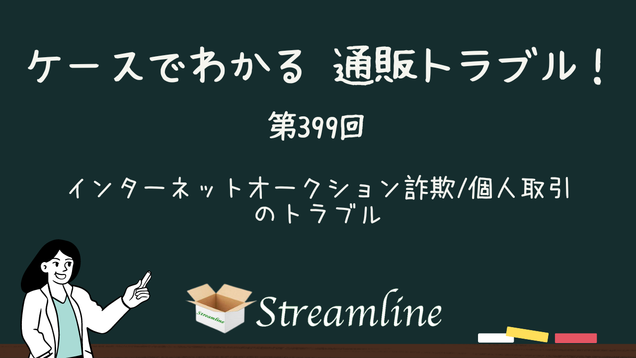 第399回 インターネットオークション詐欺/個人取引のトラブル