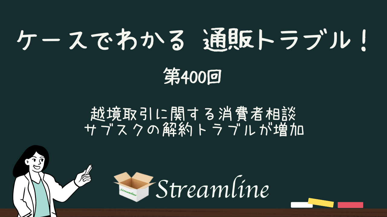 第400回 越境取引に関する消費者相談 サブスクの解約トラブルが増加