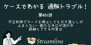 第401回 不正利用でカードを停止しても引き落としが止まらない…新たな手口が流行中　詳細とできる対策は