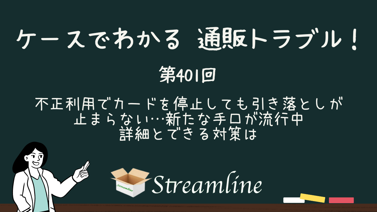 第401回 不正利用でカードを停止しても引き落としが止まらない…新たな手口が流行中　詳細とできる対策は