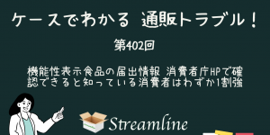 第402回 機能性表示食品の届出情報 消費者庁HPで確認できると知っている消費者はわずか1割強