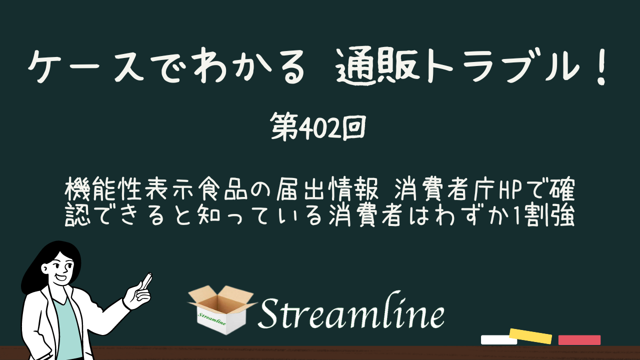 第402回 機能性表示食品の届出情報 消費者庁HPで確認できると知っている消費者はわずか1割強