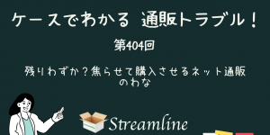 第404回 残りわずか？焦らせて購入させるネット通販のわな