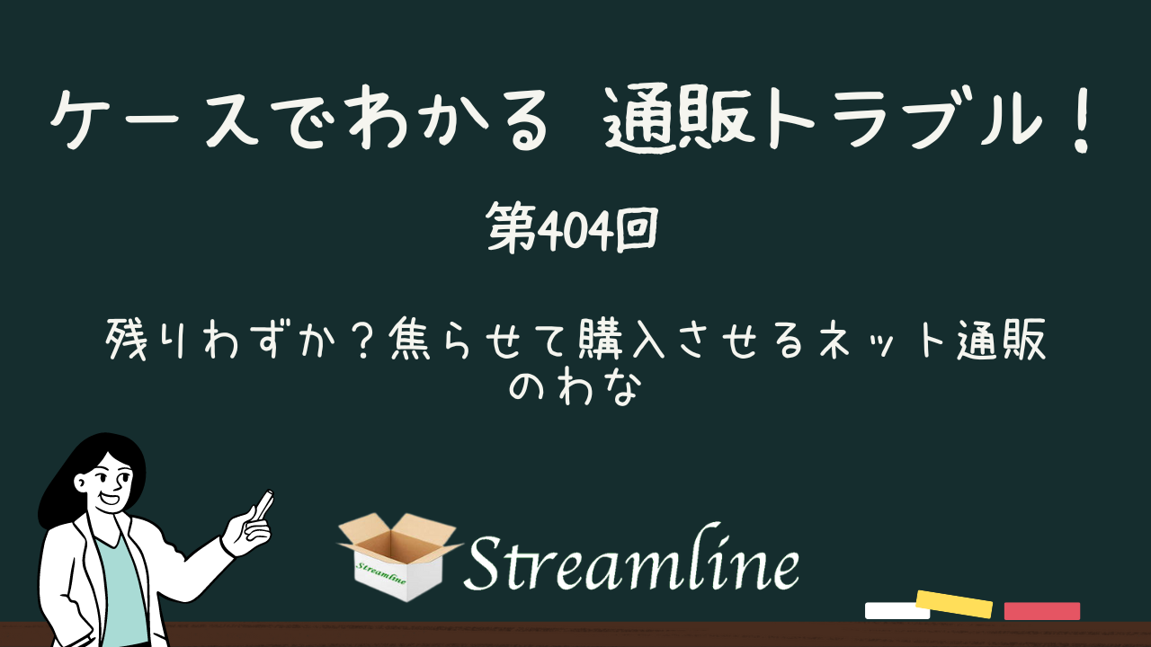 第404回 残りわずか？焦らせて購入させるネット通販のわな