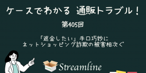 第405回 「返金したい」手口巧妙に　ネットショッピング詐欺の被害相次ぐ