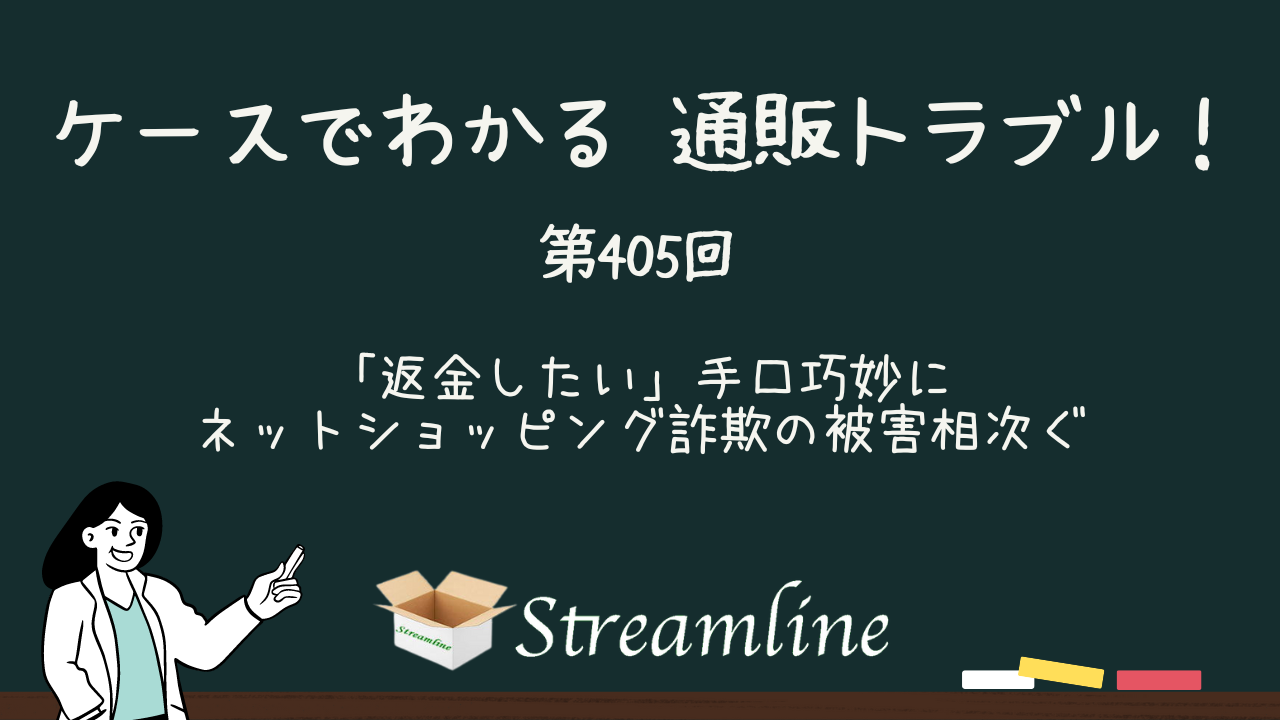 第405回 「返金したい」手口巧妙に　ネットショッピング詐欺の被害相次ぐ