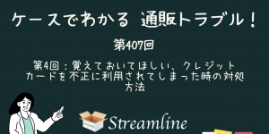 第407回 第4回：覚えておいてほしい、クレジットカードを不正に利用されてしまった時の対処方法