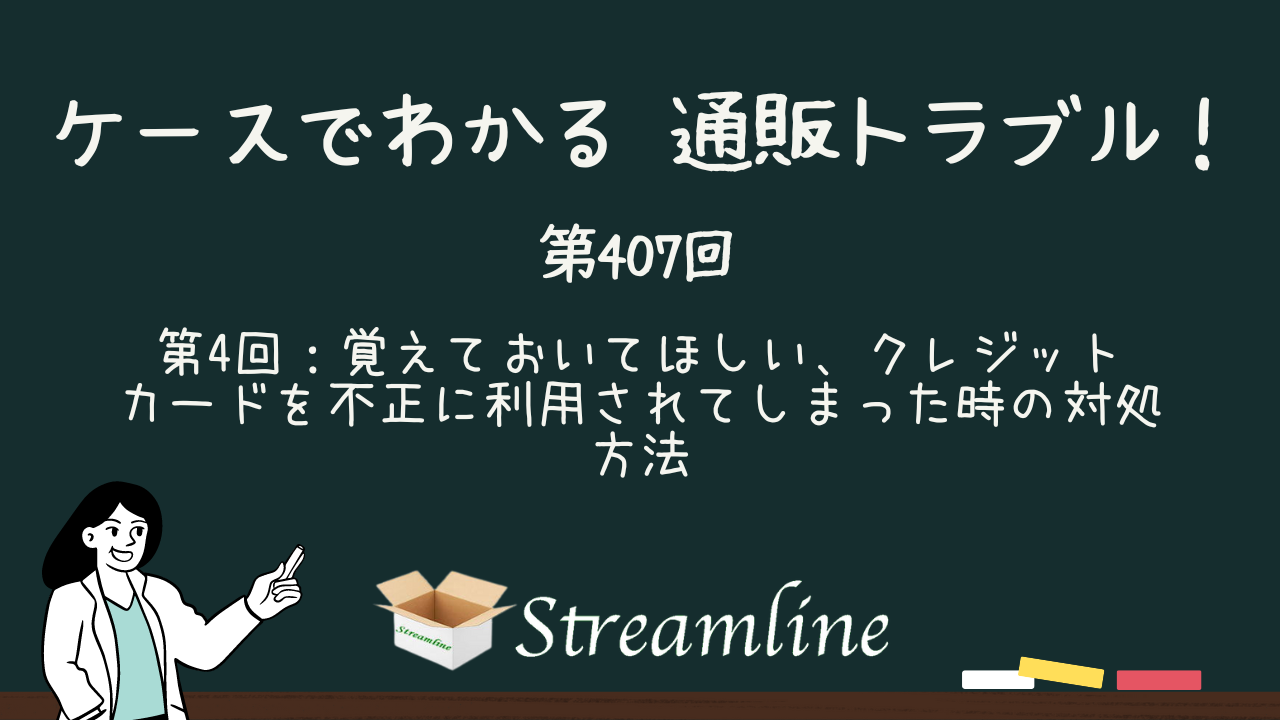 第407回 第4回：覚えておいてほしい、クレジットカードを不正に利用されてしまった時の対処方法