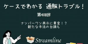 第408回 ナンバーワン表示に異変！？ 新たな手法の台頭も