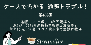 第406回 通販・EC 市場、13兆円規模へ JADMA「2023年度通販市場売上高調査」 前年比 6.7％増 コロナ前水準で堅調に推移