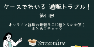 第411回 オンライン詐欺の最新手口17種とその対策をまとめてチェック