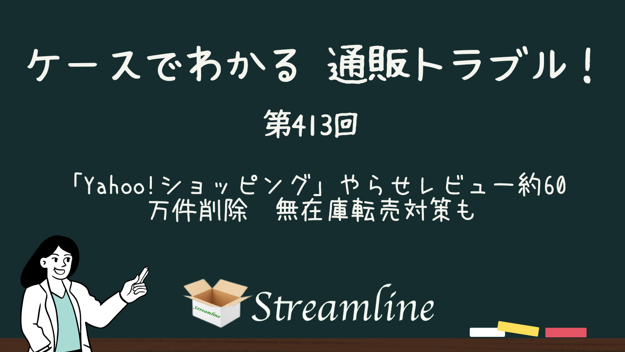 第413回 「Yahoo!ショッピング」やらせレビュー約60万件削除　無在庫転売対策も