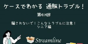 第414回 騙されないで！こんなトラブルに注意！ シニア編