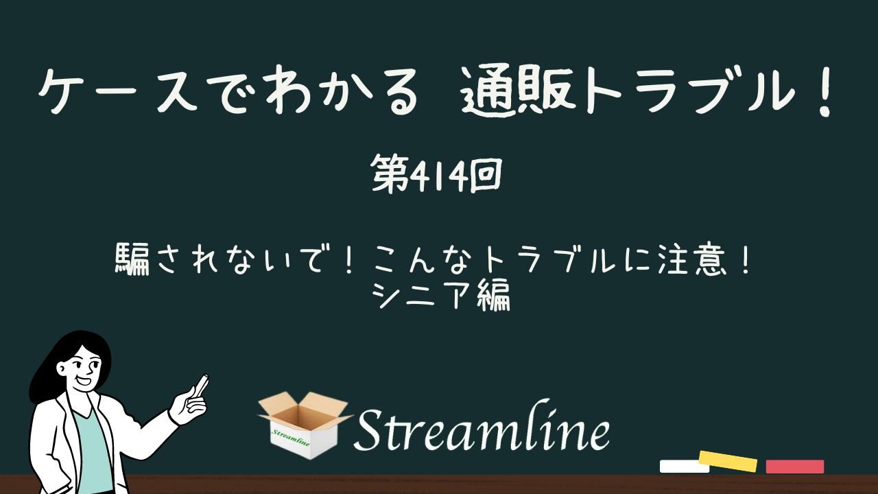 第414回 騙されないで！こんなトラブルに注意！ シニア編