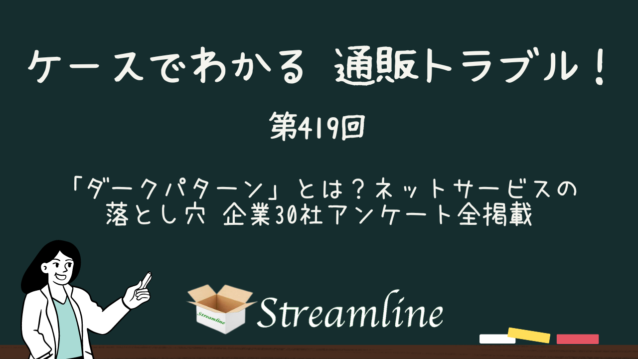 第419回 「ダークパターン」とは？ネットサービスの落とし穴 企業30社アンケート全掲載