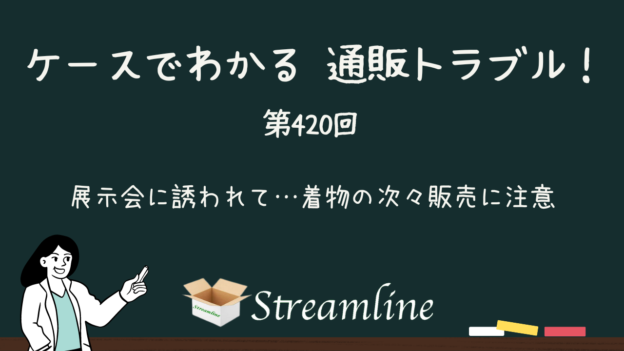 第420回 展示会に誘われて…着物の次々販売に注意